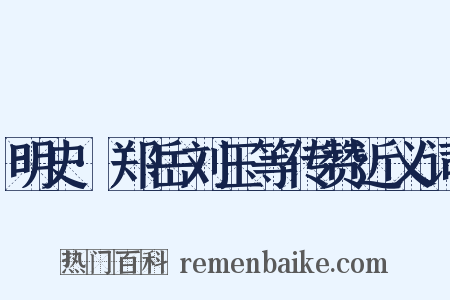 明史·郑岳刘玉等传赞近义词是什么意思的图片